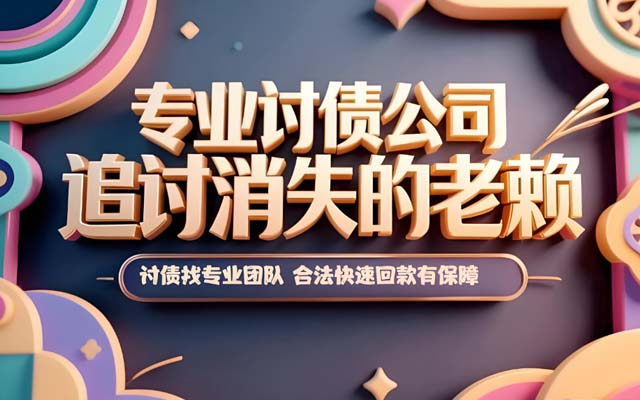 讨债公司帮忙要账的收费标准是什么?